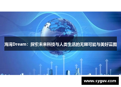 海湾Dream：探索未来科技与人类生活的无限可能与美好蓝图
