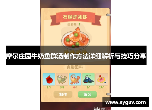 摩尔庄园牛奶鱼群汤制作方法详细解析与技巧分享
