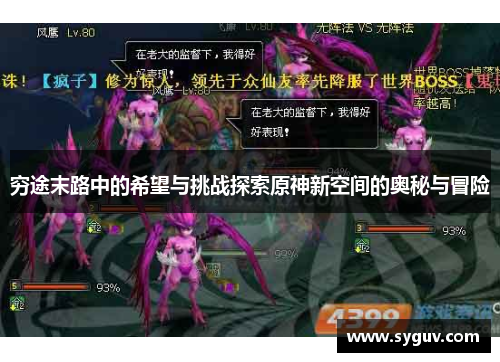 穷途末路中的希望与挑战探索原神新空间的奥秘与冒险
