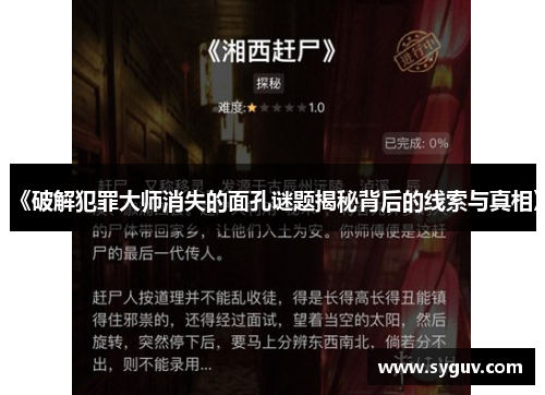 《破解犯罪大师消失的面孔谜题揭秘背后的线索与真相》