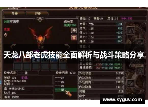 天龙八部老虎技能全面解析与战斗策略分享