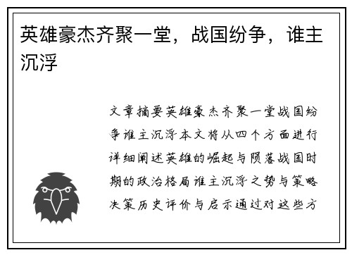 英雄豪杰齐聚一堂，战国纷争，谁主沉浮