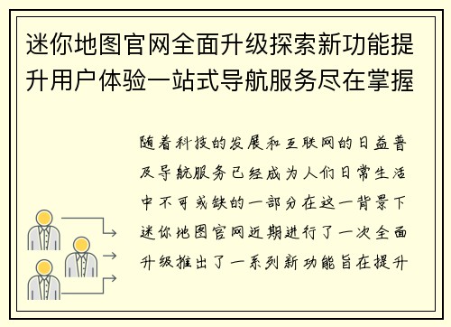 迷你地图官网全面升级探索新功能提升用户体验一站式导航服务尽在掌握