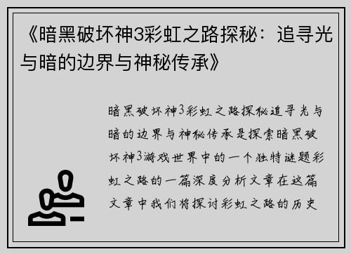 《暗黑破坏神3彩虹之路探秘：追寻光与暗的边界与神秘传承》
