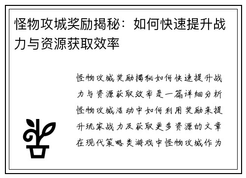 怪物攻城奖励揭秘：如何快速提升战力与资源获取效率