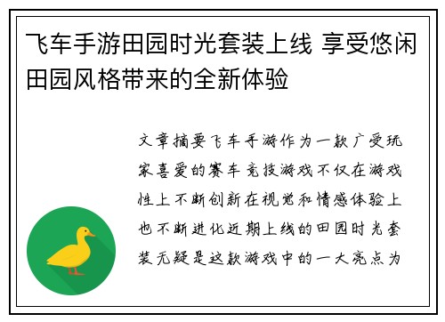飞车手游田园时光套装上线 享受悠闲田园风格带来的全新体验