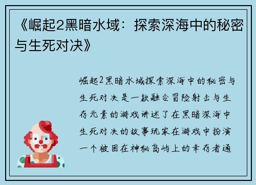 《崛起2黑暗水域：探索深海中的秘密与生死对决》