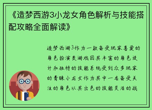 《造梦西游3小龙女角色解析与技能搭配攻略全面解读》