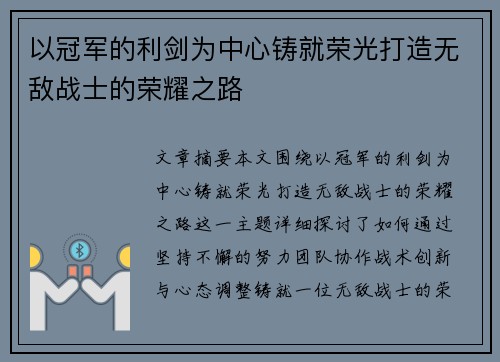 以冠军的利剑为中心铸就荣光打造无敌战士的荣耀之路