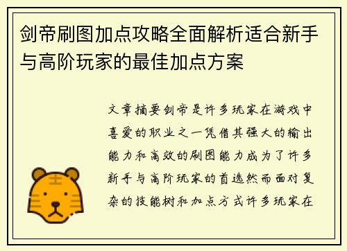 剑帝刷图加点攻略全面解析适合新手与高阶玩家的最佳加点方案