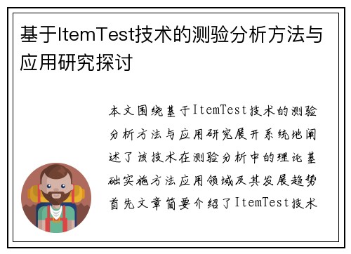 基于ItemTest技术的测验分析方法与应用研究探讨