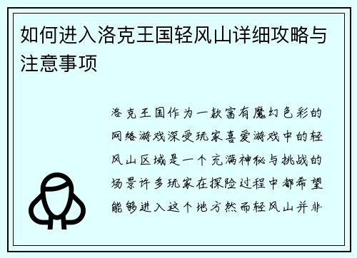 如何进入洛克王国轻风山详细攻略与注意事项