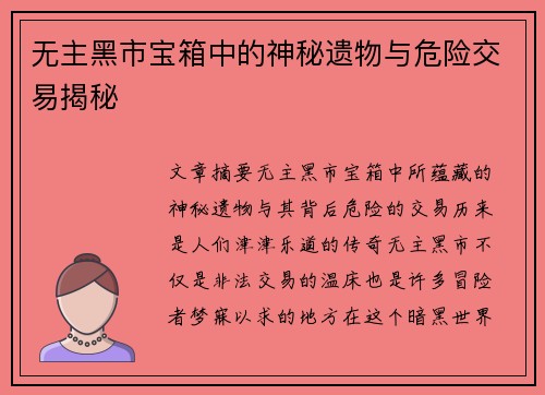 无主黑市宝箱中的神秘遗物与危险交易揭秘
