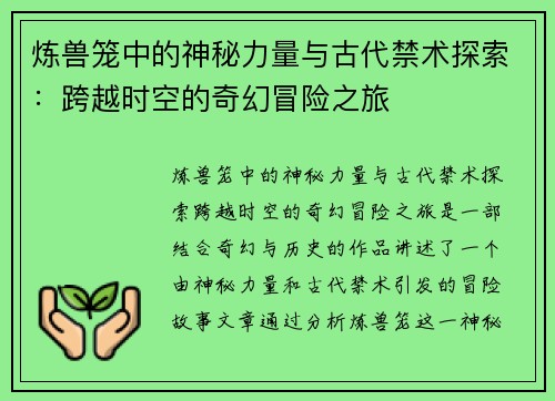 炼兽笼中的神秘力量与古代禁术探索：跨越时空的奇幻冒险之旅