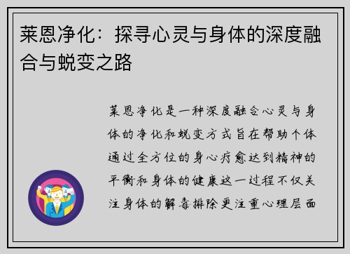 莱恩净化：探寻心灵与身体的深度融合与蜕变之路