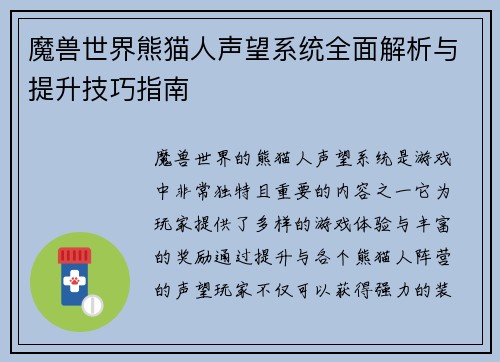 魔兽世界熊猫人声望系统全面解析与提升技巧指南