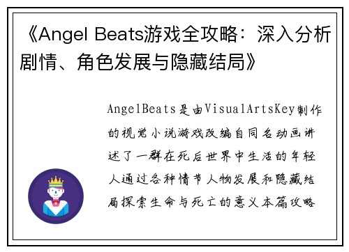 《Angel Beats游戏全攻略：深入分析剧情、角色发展与隐藏结局》