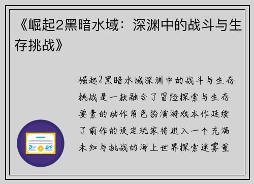 《崛起2黑暗水域：深渊中的战斗与生存挑战》