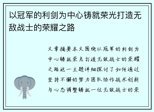 以冠军的利剑为中心铸就荣光打造无敌战士的荣耀之路