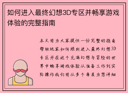 如何进入最终幻想3D专区并畅享游戏体验的完整指南