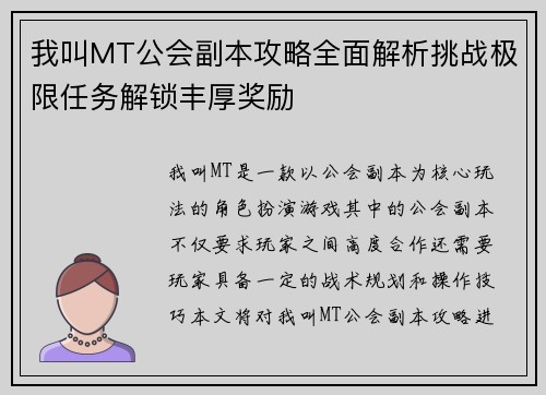 我叫MT公会副本攻略全面解析挑战极限任务解锁丰厚奖励