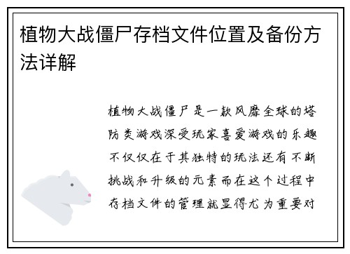 植物大战僵尸存档文件位置及备份方法详解