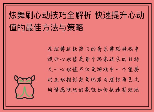 炫舞刷心动技巧全解析 快速提升心动值的最佳方法与策略