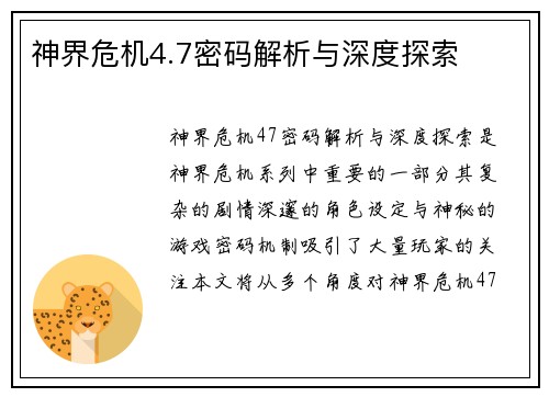 神界危机4.7密码解析与深度探索