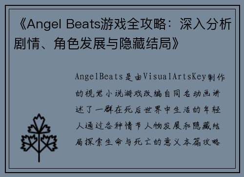 《Angel Beats游戏全攻略：深入分析剧情、角色发展与隐藏结局》