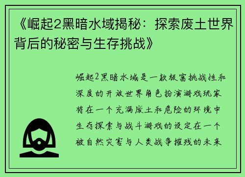 《崛起2黑暗水域揭秘：探索废土世界背后的秘密与生存挑战》
