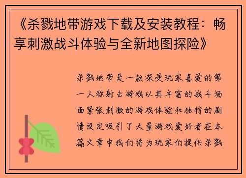 《杀戮地带游戏下载及安装教程：畅享刺激战斗体验与全新地图探险》