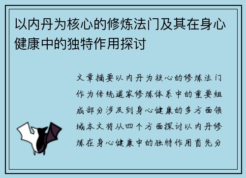 以内丹为核心的修炼法门及其在身心健康中的独特作用探讨