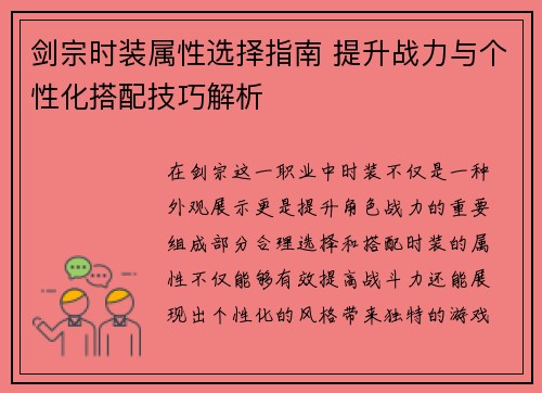 剑宗时装属性选择指南 提升战力与个性化搭配技巧解析