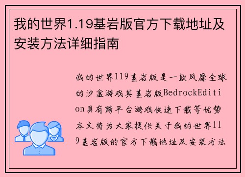我的世界1.19基岩版官方下载地址及安装方法详细指南