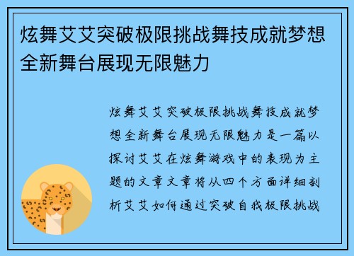 炫舞艾艾突破极限挑战舞技成就梦想全新舞台展现无限魅力