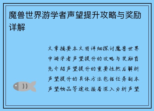 魔兽世界游学者声望提升攻略与奖励详解