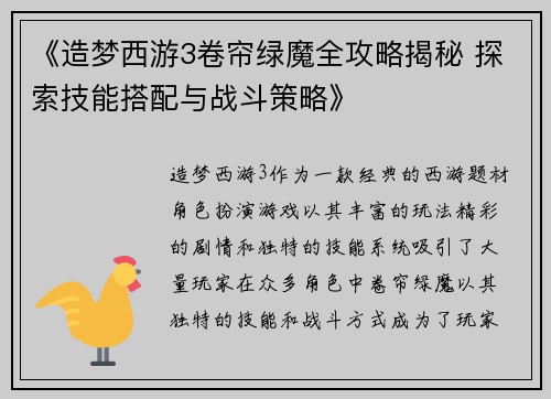 《造梦西游3卷帘绿魔全攻略揭秘 探索技能搭配与战斗策略》
