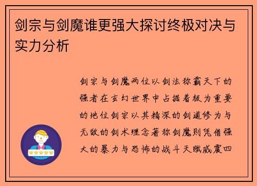 剑宗与剑魔谁更强大探讨终极对决与实力分析
