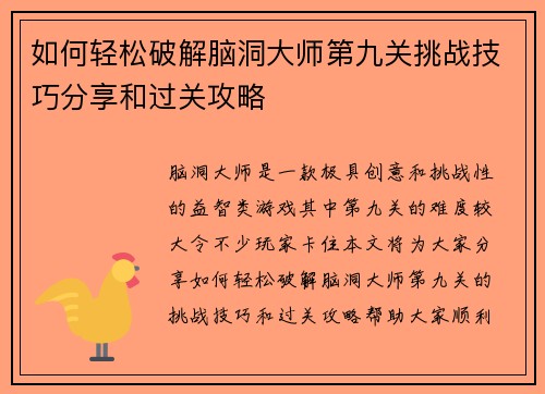 如何轻松破解脑洞大师第九关挑战技巧分享和过关攻略