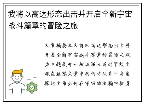 我将以高达形态出击并开启全新宇宙战斗篇章的冒险之旅