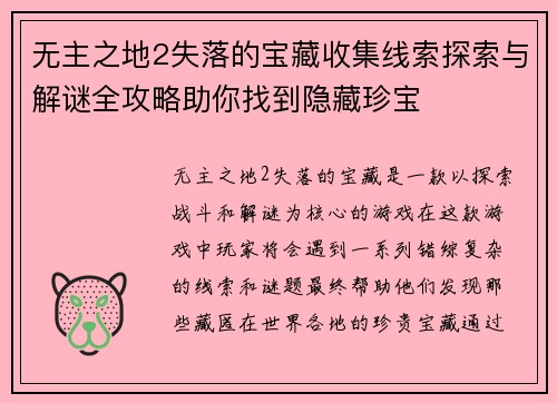 无主之地2失落的宝藏收集线索探索与解谜全攻略助你找到隐藏珍宝
