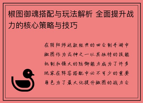 椒图御魂搭配与玩法解析 全面提升战力的核心策略与技巧