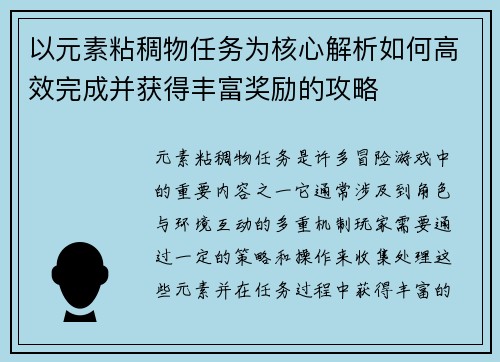 以元素粘稠物任务为核心解析如何高效完成并获得丰富奖励的攻略