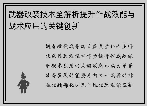 武器改装技术全解析提升作战效能与战术应用的关键创新