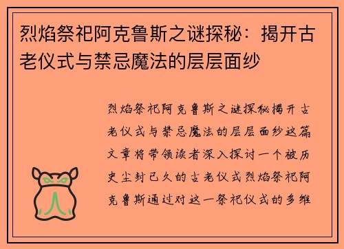 烈焰祭祀阿克鲁斯之谜探秘：揭开古老仪式与禁忌魔法的层层面纱