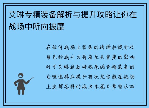 艾琳专精装备解析与提升攻略让你在战场中所向披靡