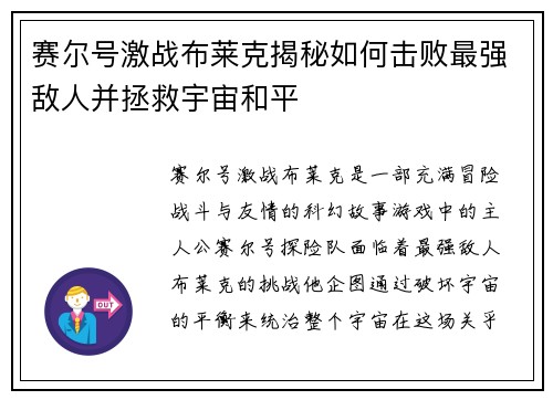 赛尔号激战布莱克揭秘如何击败最强敌人并拯救宇宙和平