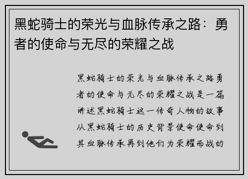 黑蛇骑士的荣光与血脉传承之路：勇者的使命与无尽的荣耀之战