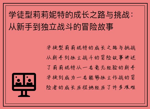 学徒型莉莉妮特的成长之路与挑战：从新手到独立战斗的冒险故事