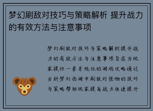 梦幻刷敌对技巧与策略解析 提升战力的有效方法与注意事项